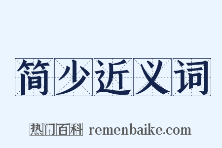 简少近义词是什么意思的图片